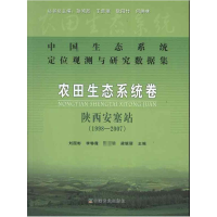 [M]中国生态系统定位观测与研究数据集·农田生态系统卷·陕西安塞站:1998~2007-9787109168916