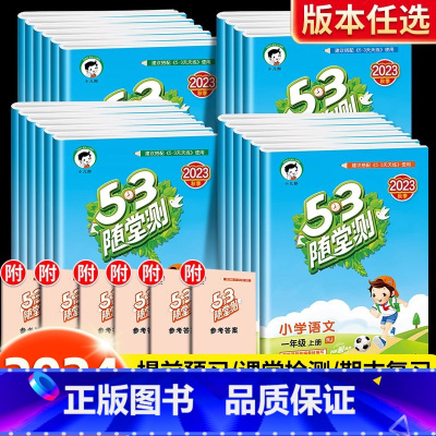 五年级下册 53随堂测.语文+数学(人教版) [正版]新版53随堂测一年级二年级三四五六年级上册下册语文数学英语全套人教
