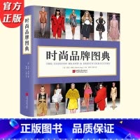 [正版] 时尚品牌图典 玛尼·弗格著 呈现143个时尚品牌1087幅图440页图文并茂的时尚百科全书服装手工艺书