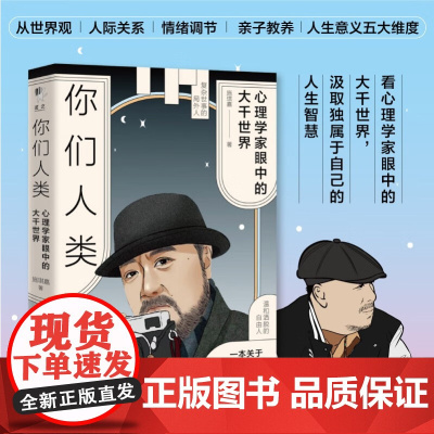 你们人类 施琪嘉 著 心理学