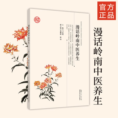 正版新书]漫话岭南中医养生刁远明9787570609390