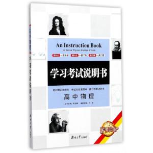 正版新书]高中物理/学习考试说明书编者:刘彪|总主编:周贞雄9787