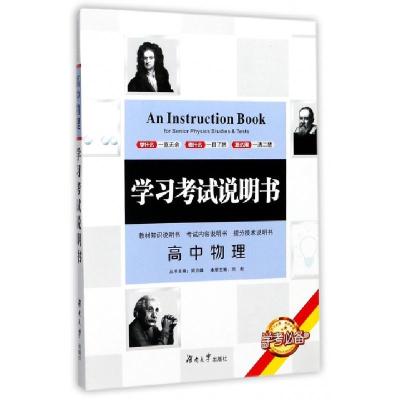 正版新书]高中物理/学习考试说明书编者:刘彪|总主编:周贞雄9787