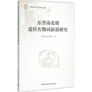 [M]东晋南北朝道经名物词新质研究-9787516160824