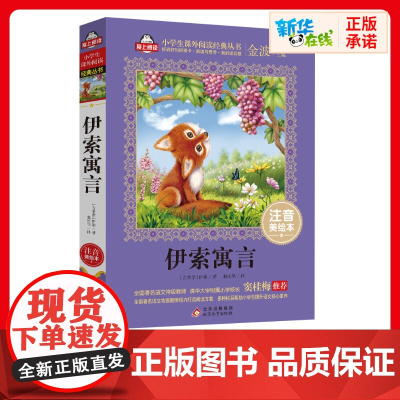 伊索寓言书正版注音美绘本伊索爱上阅读小学生一二年课外经典丛书带拼音经典儿童文学3-9-17岁小学生寒暑假阅读