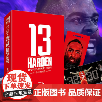 [赠卡套+海报]正版 魔登时代:詹姆斯哈登传(增补版 )NBA篮球球星书籍哈登人物传记NBA那些年我们一起追过的球星书籍