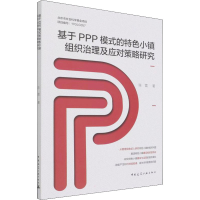 音像基于PPP模式的特色小镇组织治理及应对策略研究陈震