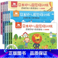 [12册]大中小班 [正版]东方小熊日本幼儿园思维训练 2-3-4-5-6岁早教书幼儿全脑智力潜能开发数学专注力儿童练习