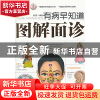 正版 有病早知道:图解面诊 易磊 编 上海科学技术文献出版社 9787