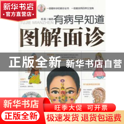 正版 有病早知道:图解面诊 易磊 编 上海科学技术文献出版社 9787