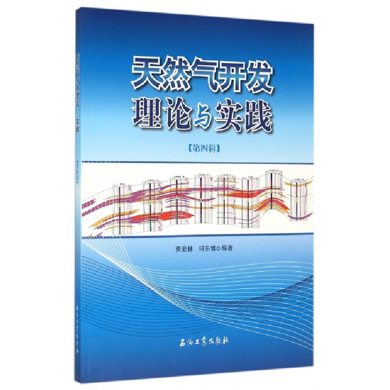 正版新书]天然气开发理论与实践(第4辑)贾爱林//何东博978751830