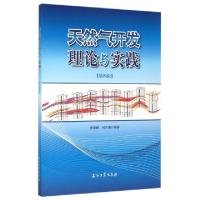 正版新书]天然气开发理论与实践(第4辑)贾爱林//何东博978751830