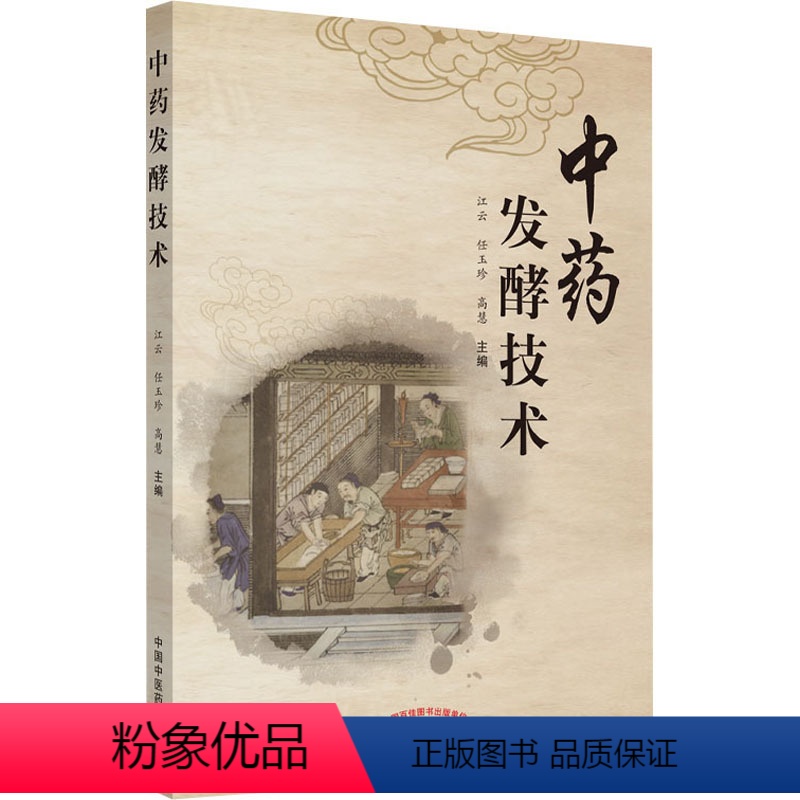 [正版]中药发酵技术 江云,任玉珍,高慧 著 中医生活 书店图书籍 中国中医药出版社