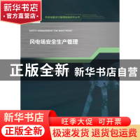 正版 风电场安全生产管理/风电场建设与管理创新研究丛书 赵振宙,