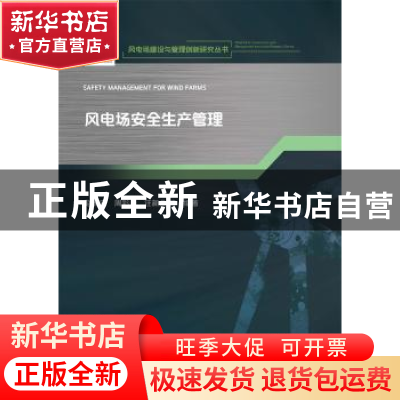 正版 风电场安全生产管理/风电场建设与管理创新研究丛书 赵振宙,