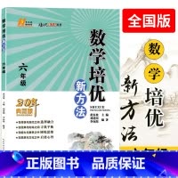 数学培优新方法 小学六年级 [正版] 数学培优新方法六年级全一册20周年典藏版黄东坡主编小学生6年级上册下册奥数基础专项