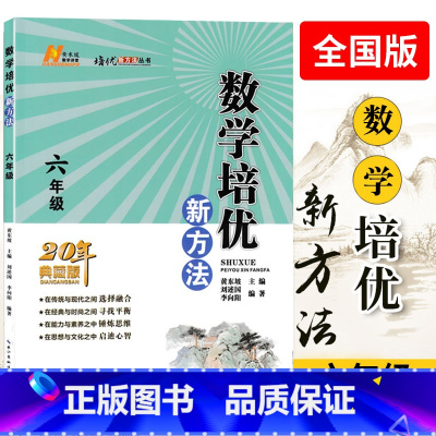 数学培优新方法 小学六年级 [正版] 数学培优新方法六年级全一册20周年典藏版黄东坡主编小学生6年级上册下册奥数基础专项