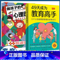 [全套2册]49天成为教育高手+做孩子的心理医生 [正版]49天成为教育高手做孩子的心理医生父母都需要掌握的家庭教育技巧