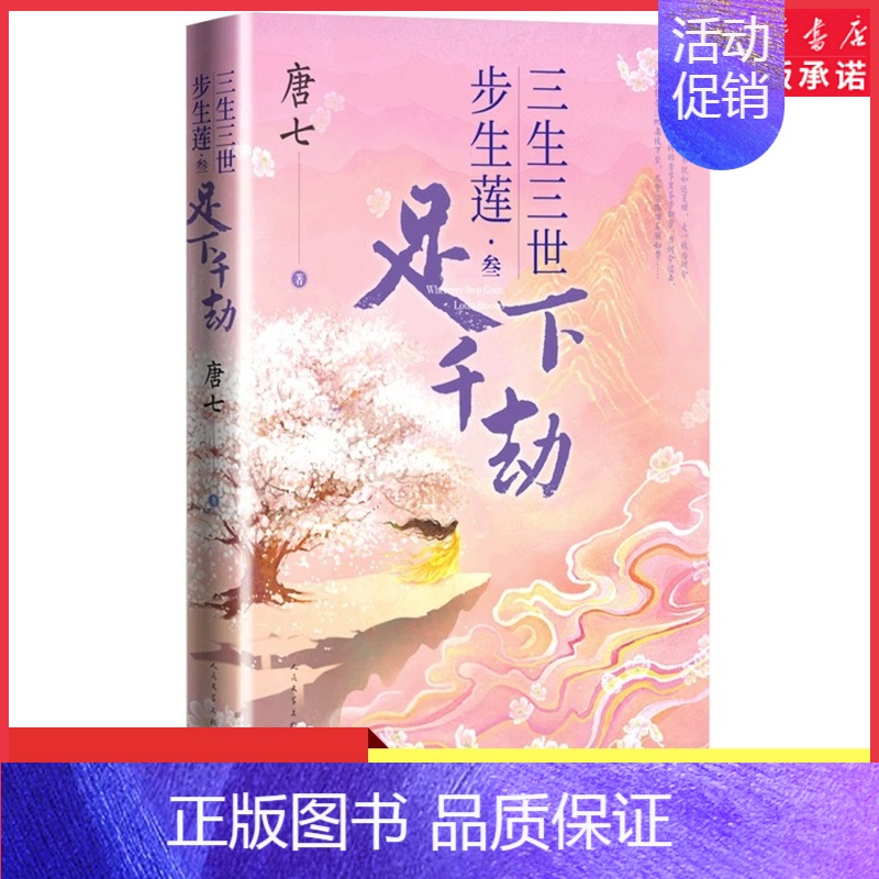 [正版]三生三世步生莲叁·足下千劫 唐七公子小说 天上凡间行过之处,步步生莲的孽爱情缘 玄幻小说书店书籍