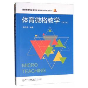 正版新书]体育微格教学施小菊 编9787561575635