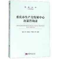 [M]重庆市生产力发展中心决策咨询录-9787562155935