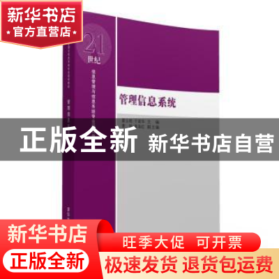 正版 管理信息系统 霍云艳,于淑华主编 清华大学出版社 97873024