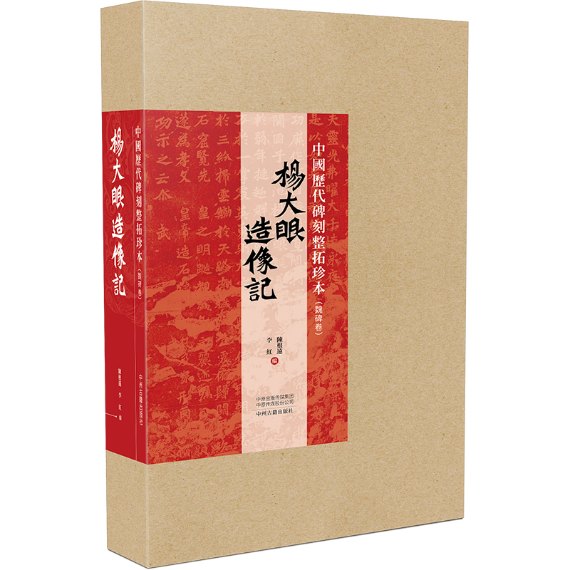 音像中国历代碑刻整拓珍本·魏碑卷:杨大眼造像记陈根远 李红 编
