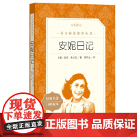 安妮日记 经典名著口碑版本 正版无删减七八年级初中生寒暑假儿童文学推 荐课外阅读书籍 人民文学出版社