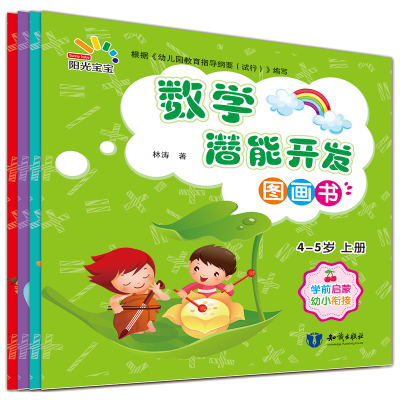 数学潜能开发图画书全4册4-5-6岁图画书学前启蒙幼小衔接早教启蒙入学准备早教书益智游戏早教书