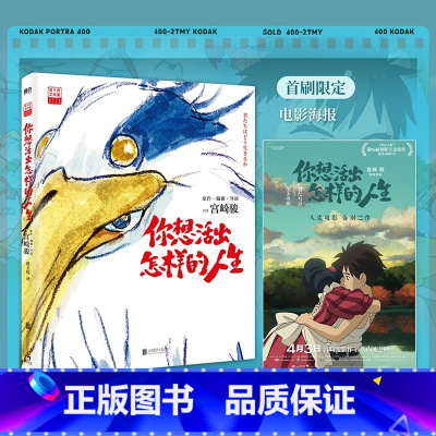 [正版]吉卜力工作室绘本系列 你想活出怎样的人生 宫崎骏执导同名电影原著简体中文版龙猫千与千寻崖上的波妞天空之城哈尔的