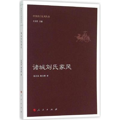 正版新书]诸城刘氏家风张其凤9787010150956