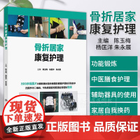 骨折居家康复护理 配增值 陈玉梅 杨匡洋 朱永展 主编 800余幅图片 人民卫生出版社 9787117356138