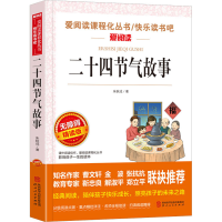 [M]二十四节气故事 无障碍精读版 朱秋成 著 -9787224140521