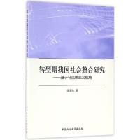 正版新书]转型期我国社会整合研究:基于马克思主义视角张番红97