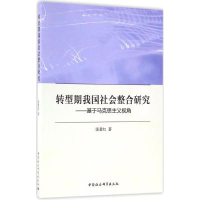 正版新书]转型期我国社会整合研究:基于马克思主义视角张番红97