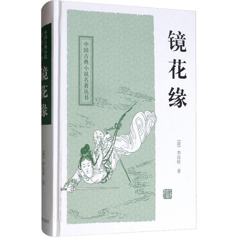 镜花缘 (清)李汝珍 著 文学 文轩网