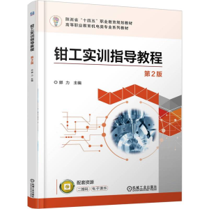 正版新书]钳工实训指导教程 第2版郭力 著9787111779414
