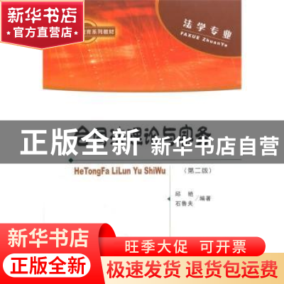 正版 合同法理论与实务 邱艳,石鲁夫 编著 经济科学出版社 9787