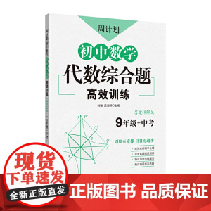 周计划:初中数学代数综合题训练(9年级+中考)