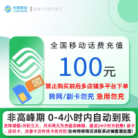 全国移动100元话费充值 充话费快充24小时自动充值 禁止购买充值前后多平台或多店铺自行充值![0-4小时内到账]