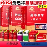 2025武忠祥基础加强套 数学一[基础三件套+讲义] [正版]2025李永乐考研数学复习全书基础篇660题数学一数学