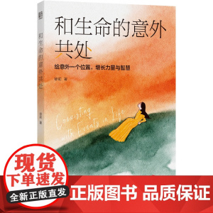 和生命的意外共处 徐莉 北京联合出版有限公司 正版书籍