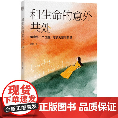 和生命的意外共处 徐莉 北京联合出版有限公司 正版书籍
