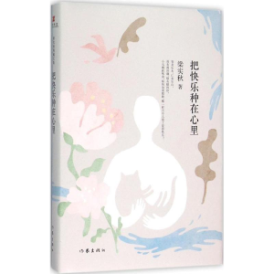 [M]把快乐种在心里-9787506384629