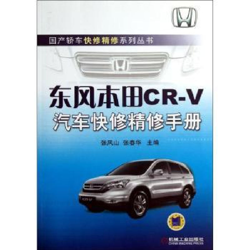 音像东风本田CR-V汽车快修精修手册张凤山,张春华主编