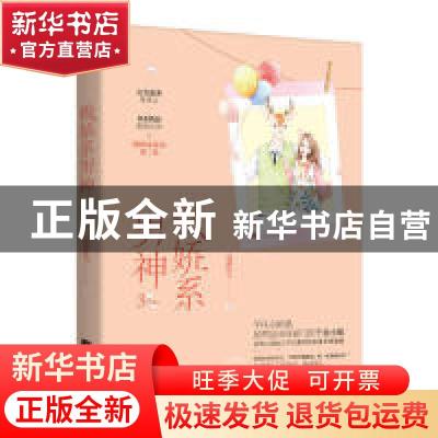 正版 傲娇系男神3 潇潇红尘 江苏凤凰文艺出版社 9787559436894