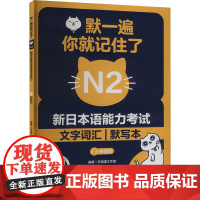 默一遍,你就记住瞭 新日本语能力考试N2文字词汇 默写本日语喵工作室 编华东理工大学出版社