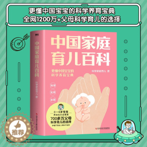 [醉染正版]中国家庭育儿百科 科学家庭育儿团队 著 孕产/育儿生活