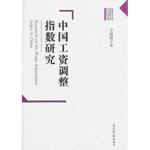 正版新书]中国工资调整指数研究李姗姗著9787511247162