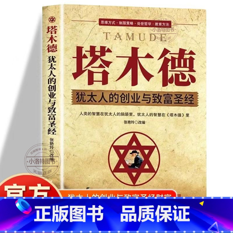 [塔木德]犹太人的智慧全集 [正版] 塔木德大全集 中文版智慧全书犹太人的书创业与致富圣经做生意经商财富自由成功励志书籍